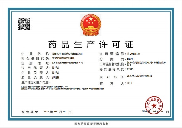 中华人民共和国药品生产许可证